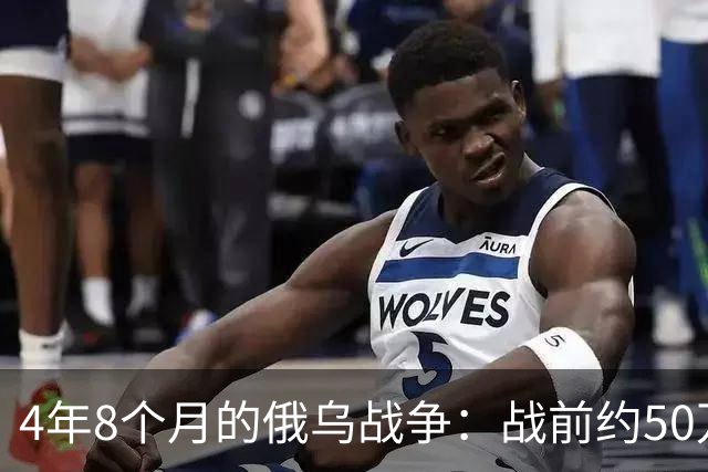 4年8个月的俄乌战争：战前约50万俄精锐骨干基本被打光
