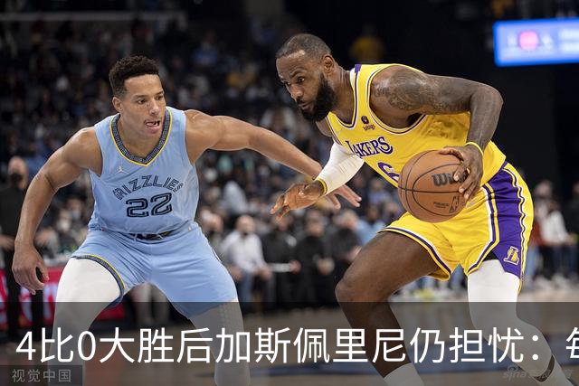 4比0大胜后加斯佩里尼仍担忧：每踢这种比赛就有人倒下