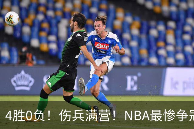 4胜0负！伤兵满营！NBA最惨争冠球队诞生，普总表态威少