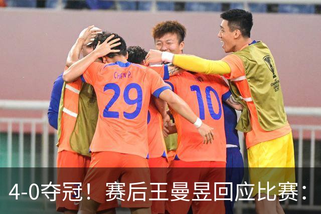 4-0夺冠！赛后王曼昱回应比赛：重点提了3件事，还提到了球迷们