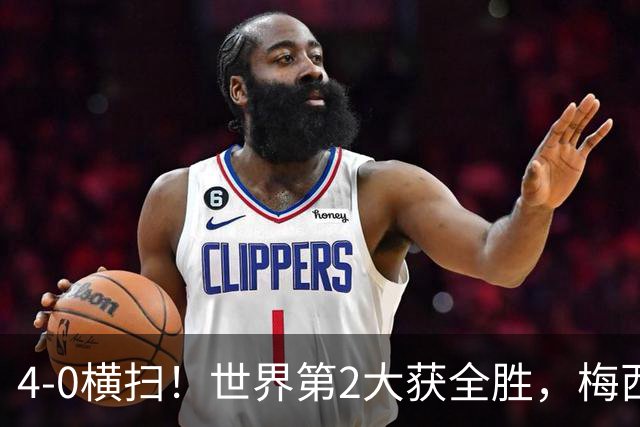 4-0横扫！世界第2大获全胜，梅西接班人诞生：22岁天才传射建功