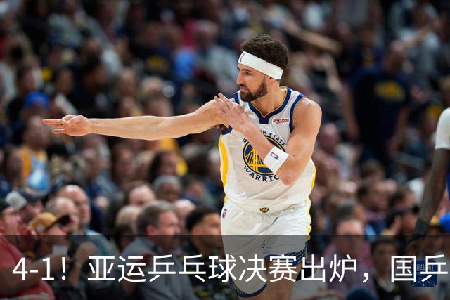 4-1！亚运乒乓球决赛出炉，国乒包揽冠亚军，，孙颖莎VS王曼昱争冠