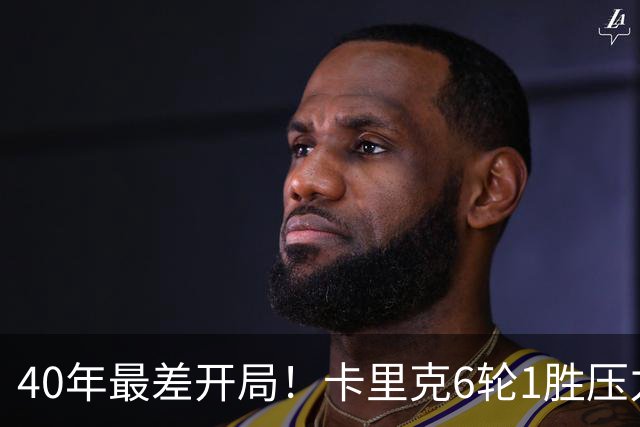 40年最差开局！卡里克6轮1胜压力拉满，媒体为他找好理由：引援不行