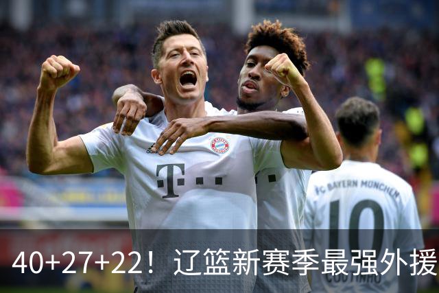 40+27+22！辽篮新赛季最强外援稳了：他3战已打出争冠身价了？