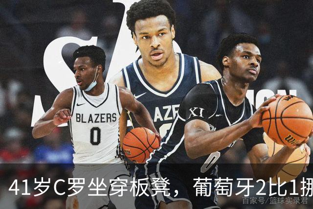 41岁C罗坐穿板凳，葡萄牙2比1挪威，哈兰德65球难救主