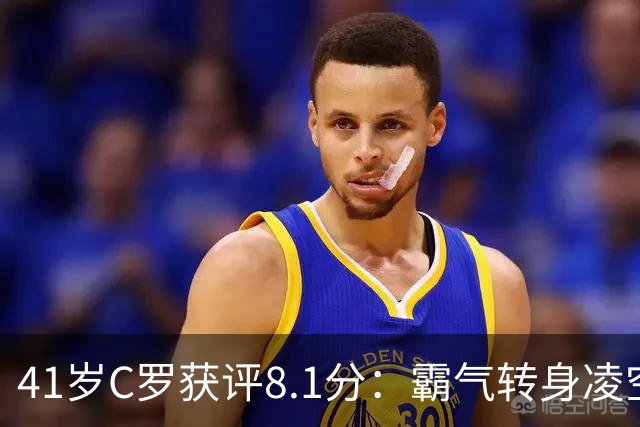 41岁C罗获评8.1分：霸气转身凌空斩破门，现场视角，太丝滑了