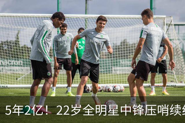 5年2亿！22岁全明星中锋压哨续约，活塞终于松口了