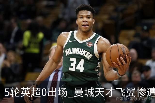 5轮英超0出场 曼城天才飞翼惨遭马雷斯卡冷落 冬窗走人 新东家已浮现
