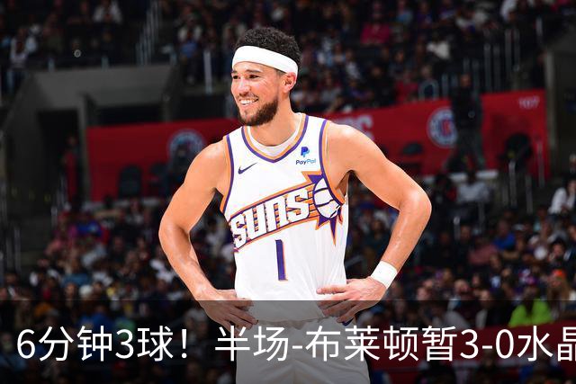 6分钟3球！半场-布莱顿暂3-0水晶宫 戈麦斯中圈吊射阿亚里破门