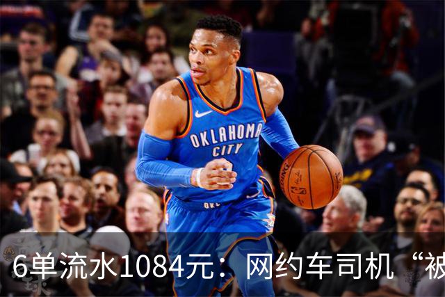 6单流水1084元：网约车司机“被平台投喂”的一天