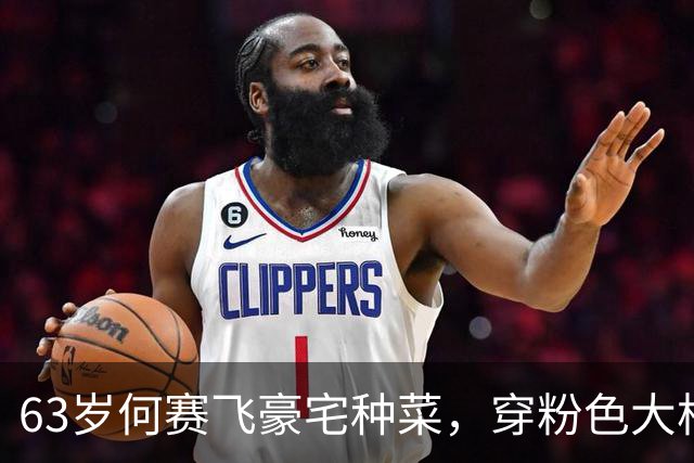 63岁何赛飞豪宅种菜，穿粉色大棉袄踩老布鞋，戴翡翠镯子难掩贵气