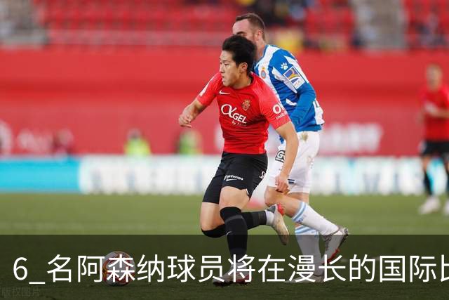 6 名阿森纳球员将在漫长的国际比赛日期间留队，一边休整一边加练