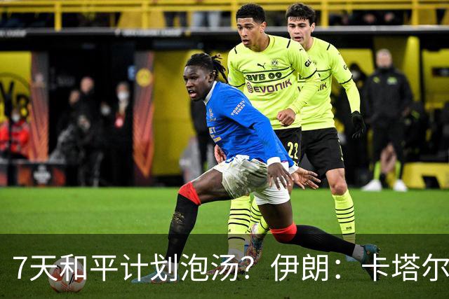 7天和平计划泡汤？伊朗：卡塔尔提出“不可接受的想法”