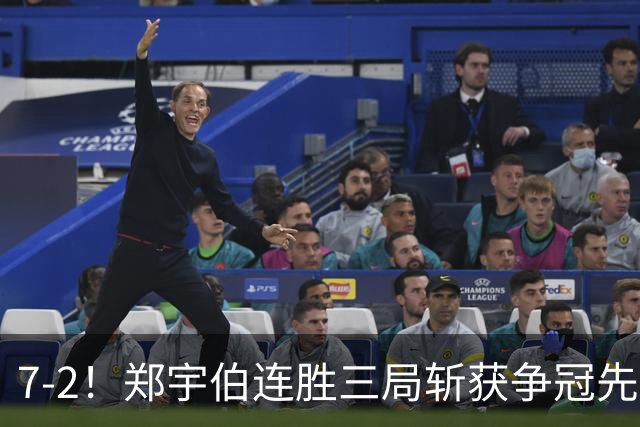 7-2！郑宇伯连胜三局斩获争冠先机，江俊恐无缘斯诺克900公开赛首冠