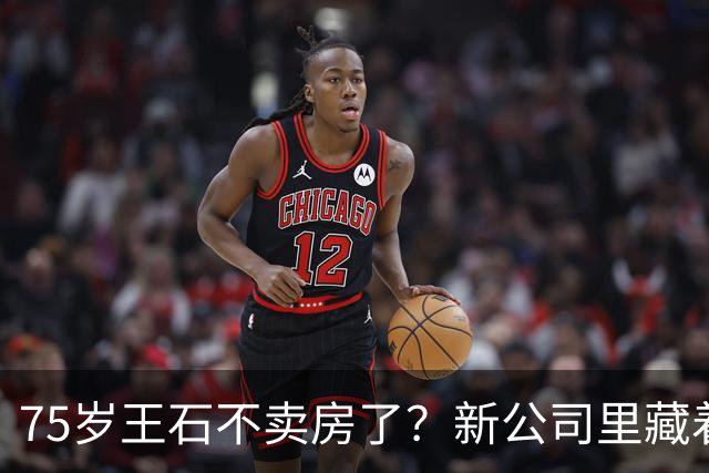 75岁王石不卖房了？新公司里藏着“万科同学会” ，这次他又站在了风口