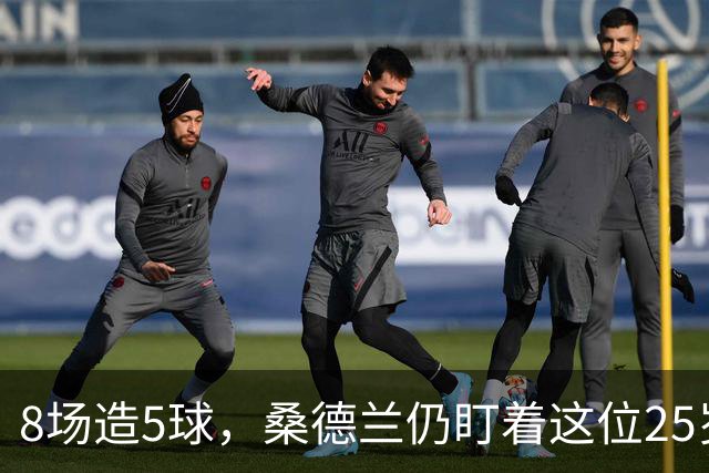 8场造5球，桑德兰仍盯着这位25岁边锋，合同签到2029年
