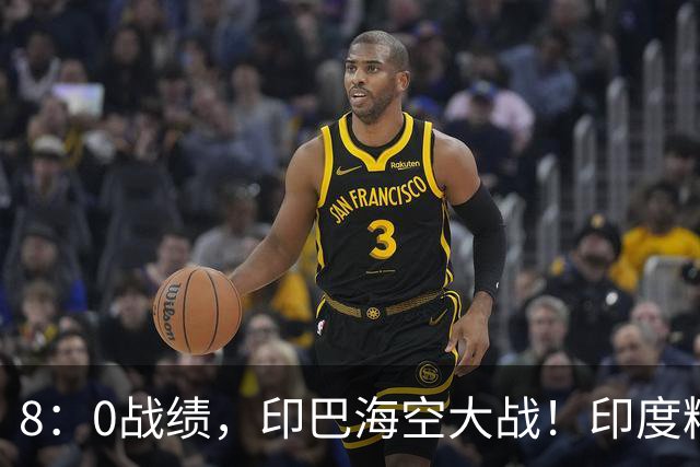 8：0战绩，印巴海空大战！印度精锐被炸成废铁，中国装备成关键