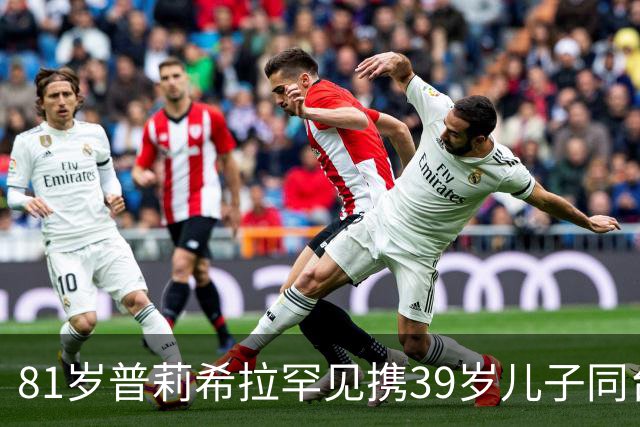 81岁普莉希拉罕见携39岁儿子同台，母子德国合体
