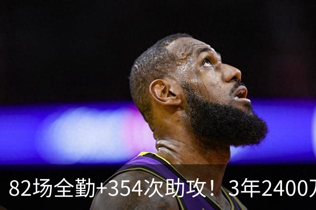 82场全勤+354次助攻！3年2400万美金！NBA新一代小钢炮提前续约