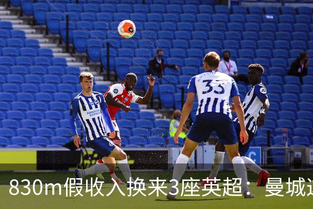830m假收入换来3座英超：曼城这笔账被算清了