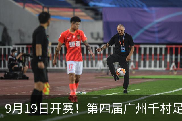 9月19日开赛！第四届广州千村足球锦标赛番禺区预选赛开幕式、闭幕式、参赛指南来了