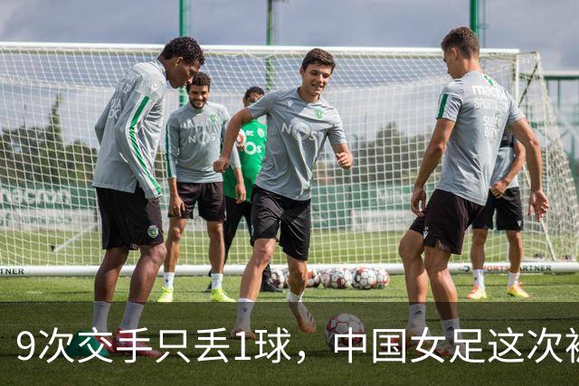 9次交手只丢1球，中国女足这次被1比1逼平了