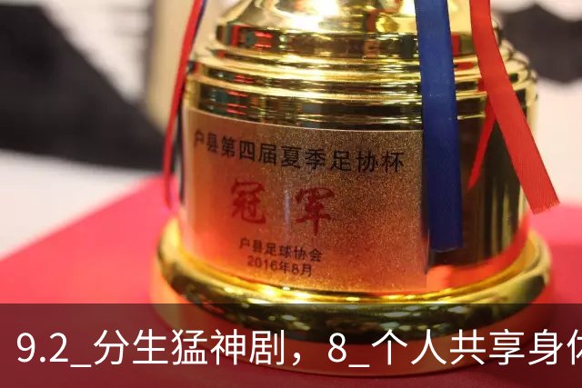 9.2 分生猛神剧，8 个人共享身体和技能，Netflix 这部大尺度太敢拍了