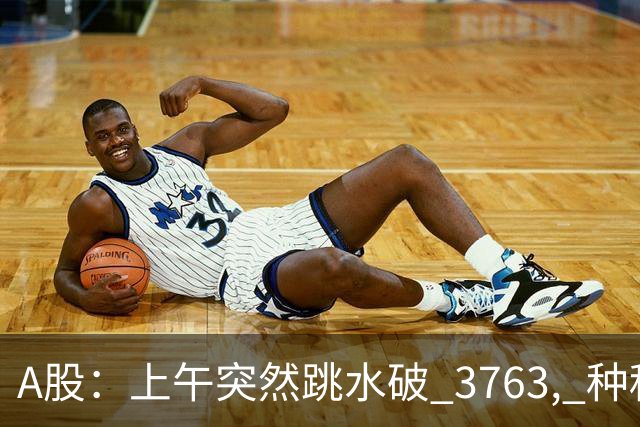 A股：上午突然跳水破 3763, 种种迹象表明，A 股熊市被激活了吗？
