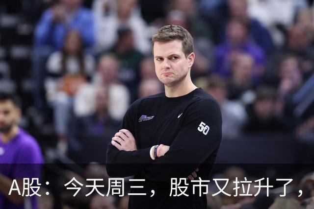A股：今天周三，股市又拉升了，但是，这次情况不同了！
