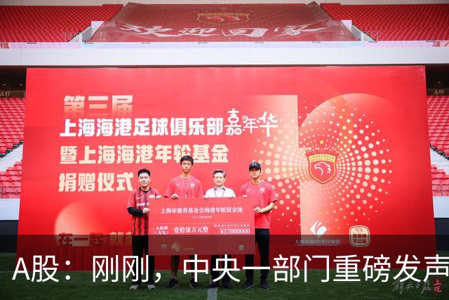 A股：刚刚，中央一部门重磅发声！9月30日周三，将迎来新的行情