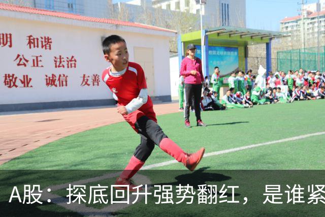 A股：探底回升强势翻红，是谁紧急出手托底？下周会报复性反弹？