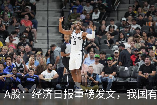 A股：经济日报重磅发文，我国有底气这样做！明天行情将没有悬念