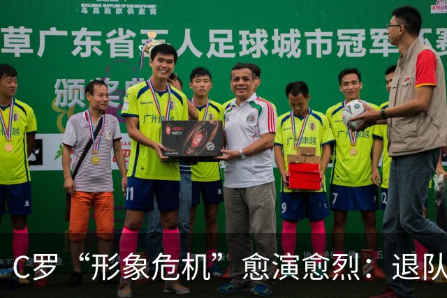 C罗“形象危机”愈演愈烈：退队罚单轻于鸿毛，旧帅炮轰重如泰山