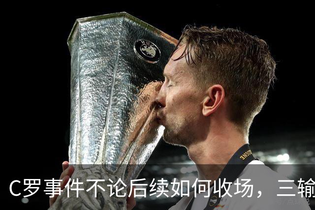 C罗事件不论后续如何收场，三输局面已经写好