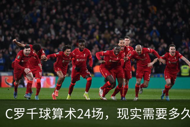 C罗千球算术24场，现实需要多久？