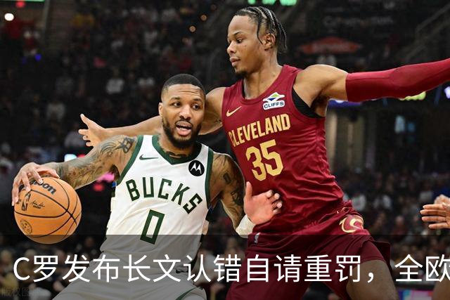 C罗发布长文认错自请重罚，全欧舆论炸开锅，欧洲媒体看法不一