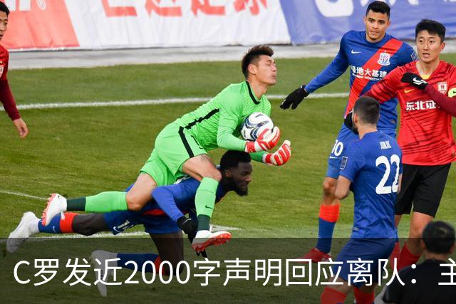 C罗发近2000字声明回应离队：主帅两次失信，逼我收拾行李
