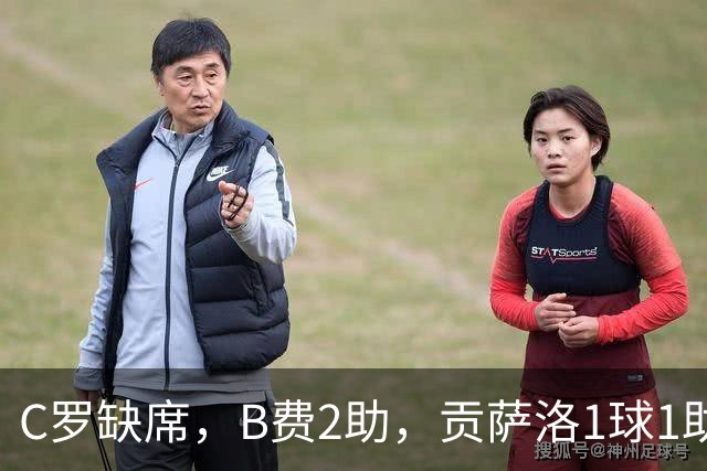 C罗缺席，B费2助，贡萨洛1球1助，葡萄牙4-2，迎欧国联3连胜