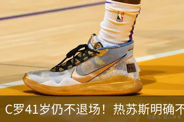 C罗41岁仍不退场！热苏斯明确不给传奇特权，葡萄牙7号还要继续战斗