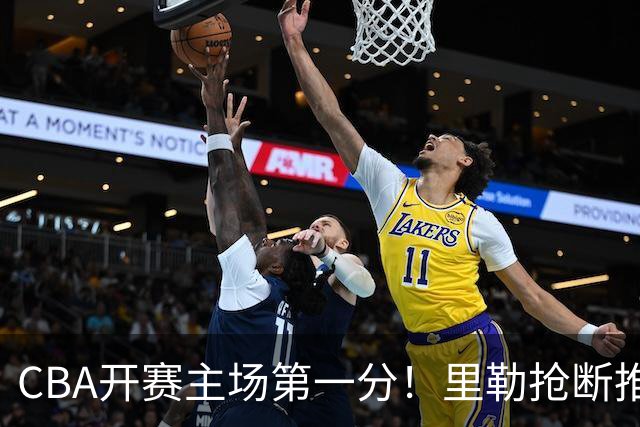CBA开赛主场第一分！里勒抢断推反击 贾尔斯收下助攻轻松得分！
