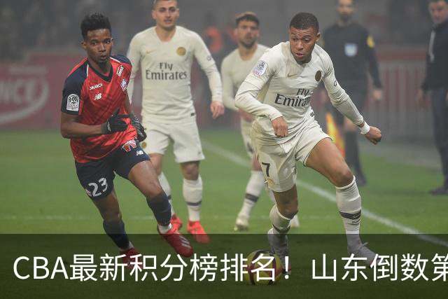CBA最新积分榜排名！山东倒数第二，广东倒数第四，辽宁第六，京沪广前三！