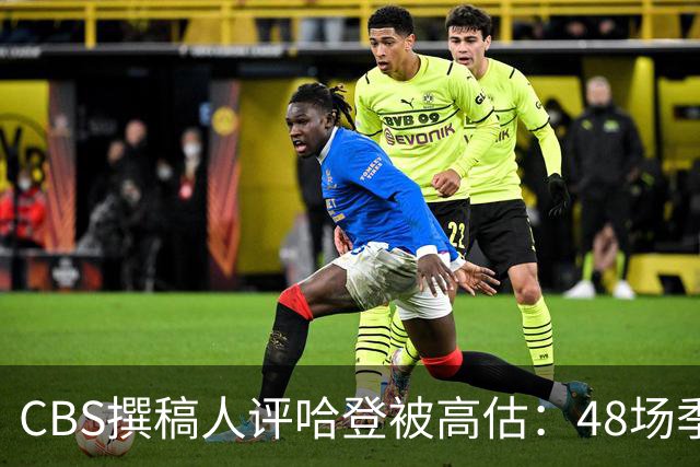 CBS撰稿人评哈登被高估：48场季后赛失误多于进球