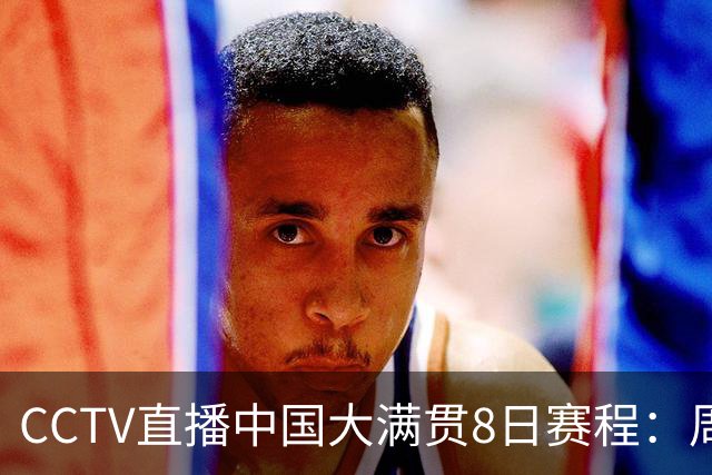 CCTV直播中国大满贯8日赛程：周启豪死磕张本智和，何卓佳硬刚张本美和，温瑞博VS莫雷加德！国乒8场外战