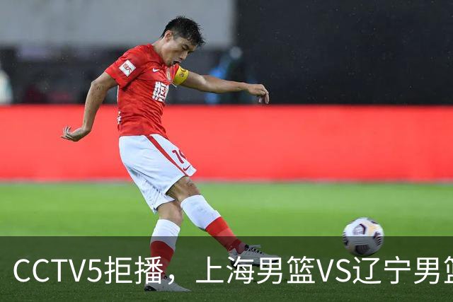 CCTV5拒播，上海男篮VS辽宁男篮，拉塞尔对阵库珀，鹿死谁手？