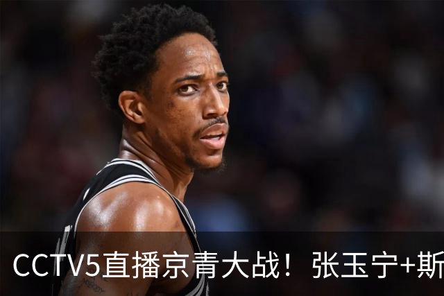 CCTV5直播京青大战！张玉宁+斯帕剑指19场不败！西海岸恐无缘第二
