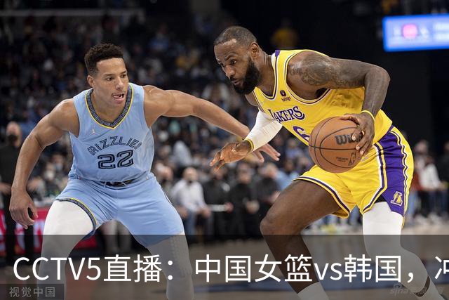 CCTV5直播：中国女篮vs韩国，冲击亚运会决赛，最近5场全胜对手