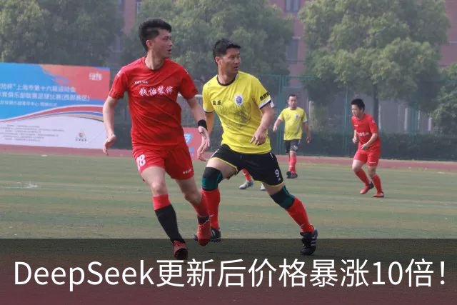 DeepSeek更新后价格暴涨10倍！网友：说好的永久降价呢？