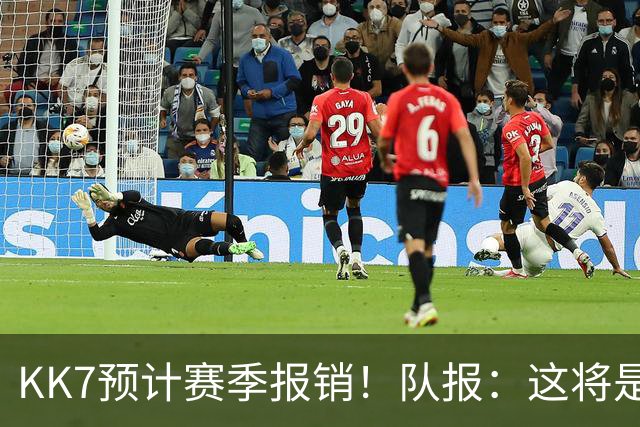 KK7预计赛季报销！队报：这将是恩里克上任后的队内最长伤停之一