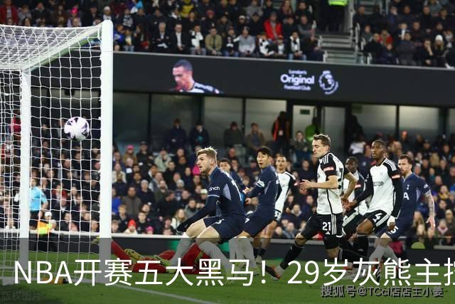 NBA开赛五大黑马！29岁灰熊主控场均29.8分力压东契奇，76人一人上榜