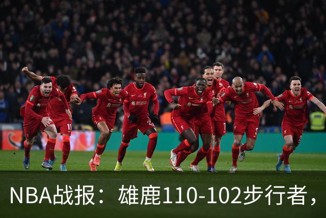 NBA战报：雄鹿110-102步行者，希罗23+10+7